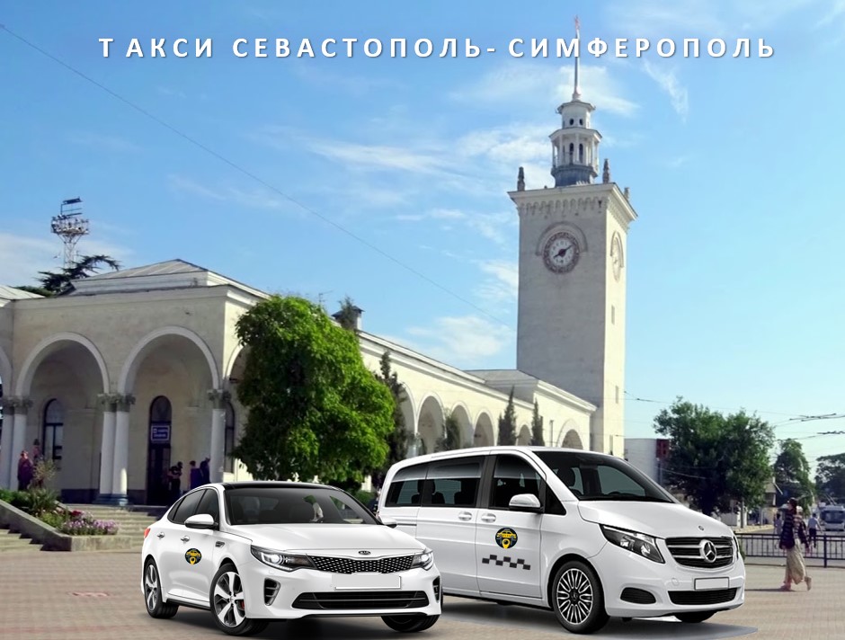 Такси Севастополь - Симферополь ЖД вокзал