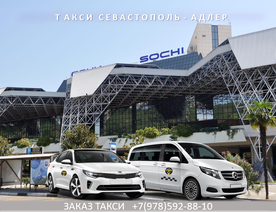 такси Севастополь Адлер