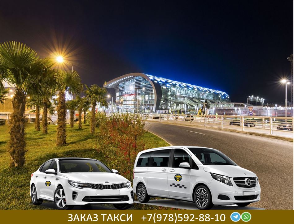 Такси Ялта Адлер